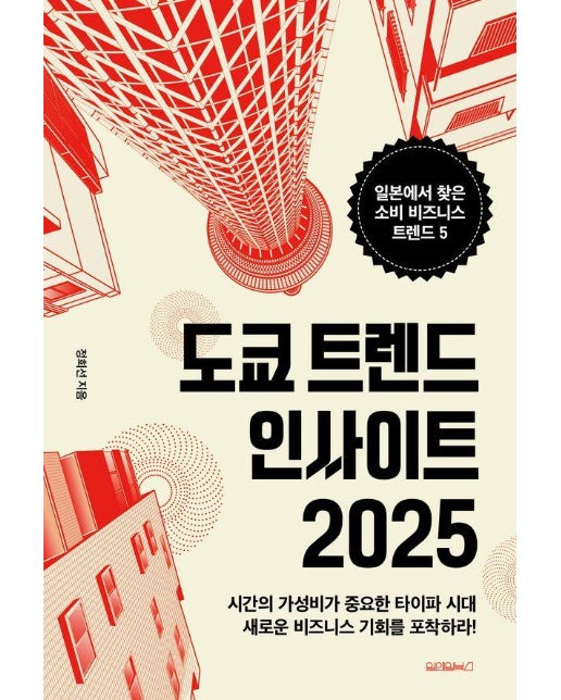 도쿄 트렌드 인사이트 2025 : 일본에서 찾은 소비 비즈니스 트렌드 5 