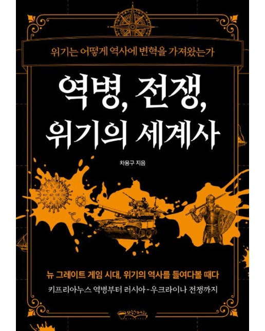 역병, 전쟁, 위기의 세계사 : 위기는 어떻게 역사에 변혁을 가져왔는가