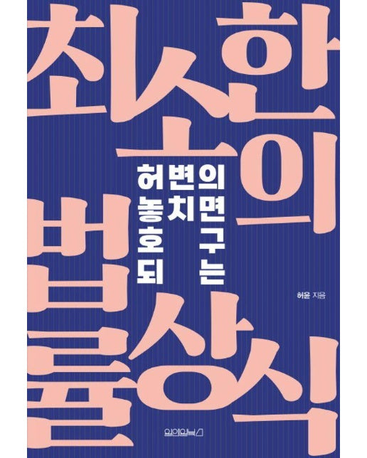 허변의 놓치면 호구 되는 최소한의 법률상식 : 꼭 알아야 할 생활법률