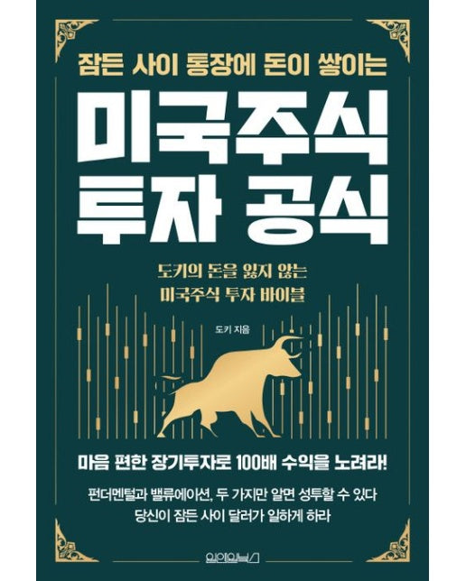 잠든 사이 통장에 돈이 쌓이는 미국주식 투자 공식 (도키의 돈을 잃지 않는 미국주식 투자 바이블)
