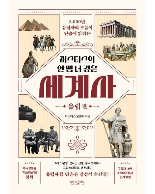 저스티스의 한 뼘 더 깊은 세계사: 유럽 편