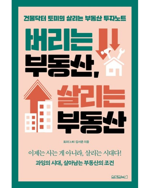 버리는 부동산, 살리는 부동산 (건물닥터 토미의 살리는 부동산 투자노트)