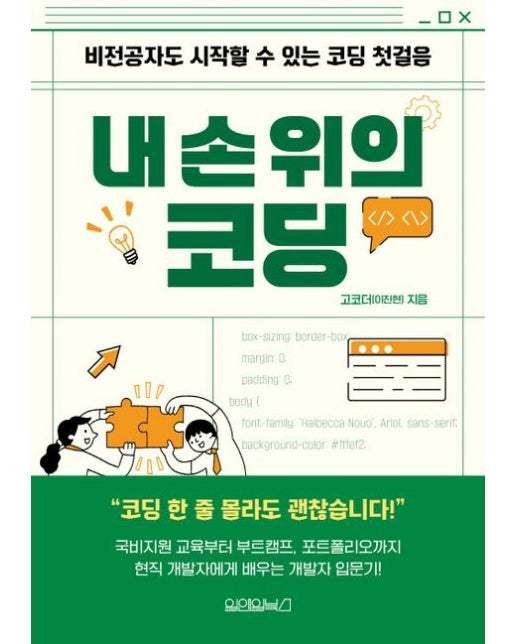 내 손 위의 코딩 (비전공자도 시작할 수 있는 코딩 첫걸음)