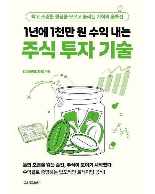 1년에 1천만 원 수익 내는 주식 투자 기술
