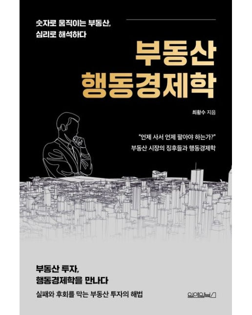 부동산 행동경제학 (숫자로 움직이는 부동산, 심리로 해석하다)