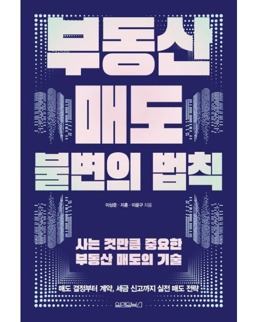 부동산 매도 불변의 법칙 (사는 것만큼 중요한 부동산 매도의 기술)