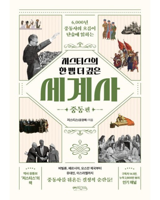 저스티스의 한 뼘 더 깊은 세계사: 중동편