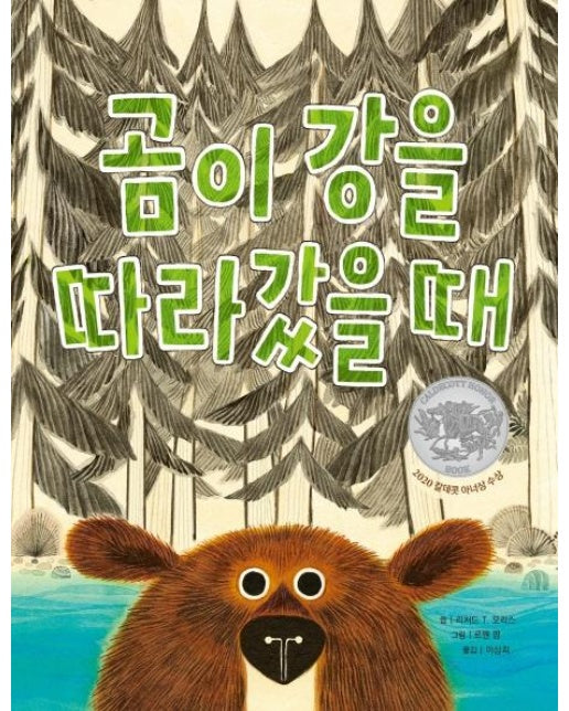 곰이 강을 따라갔을 때 - 세계숲 그림책 11