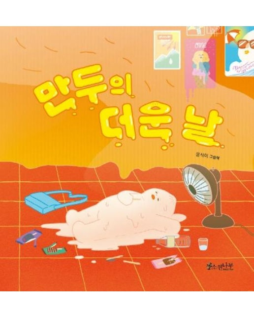 만두의 더운 날 - 소원함께그림책 1 (양장)