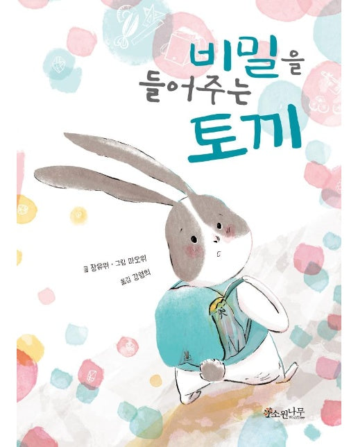 비밀을 들어주는 토끼 - 소원어린이책 12