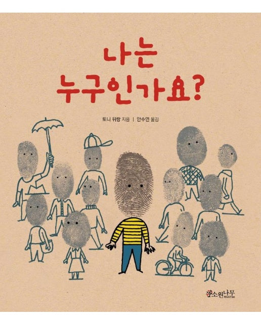 나는 누구인가요? - 세계숲 그림책 13 (양장)