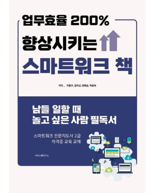 업무효율 200% 향상시키는 스마트워크 책 (남들 일할 때 놀고 싶은 사람 필독서)