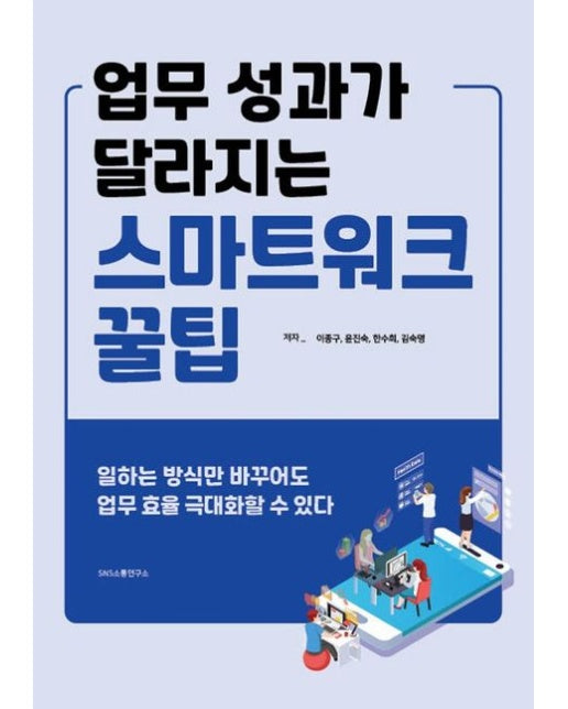 업무 성과가 달라지는 스마트워크 꿀팁 (일하는 방식만 바꾸어도 업무 효율 극대화할 수 있다)
