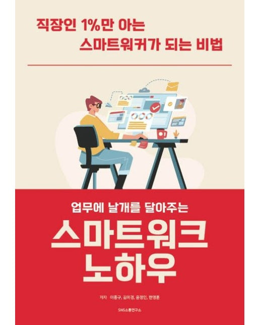 업무에 날개를 달아주는 스마트워크 노하우 (직장인 1%만 아는 스마트워커가 되는 비법)