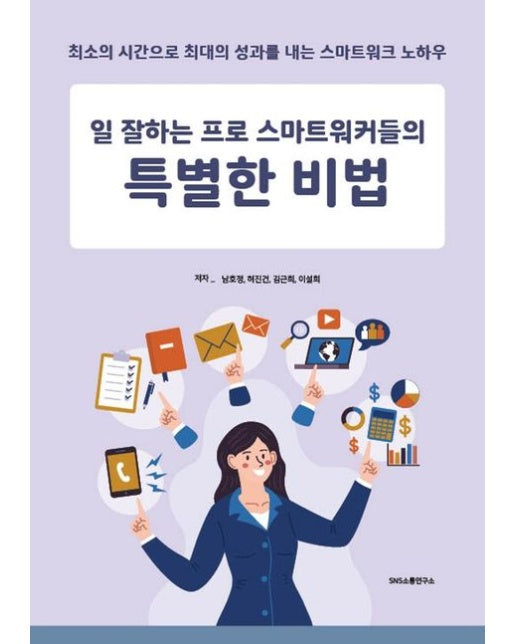일 잘하는 프로 스마트워커들의 특별한 비법 (최소의 시간으로 최대의 성과를 내는 스마트워크 노하우)