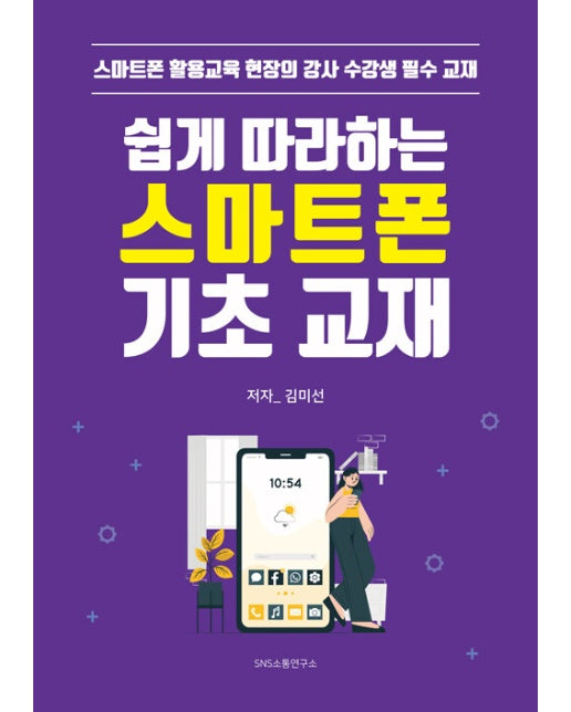 쉽게 따라하는 스마트폰 기초 교재 : 스마트폰 활용교육 현장의 강사 수강생 필수 교재