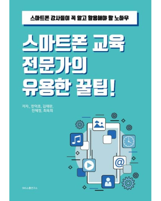 스마트폰 교육 전문가의 유용한 꿀팁! (스마트폰 강사들이 꼭 알고 활용해야 할 노하우)