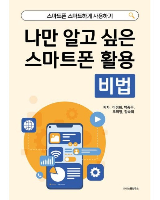 나만 알고 싶은 스마트폰 활용 비법 (스마트폰 스마트하게 사용하기)