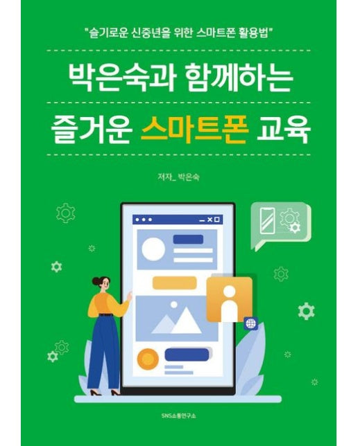 박은숙과 함께하는 즐거운 스마트폰 교육 (슬기로운 신중년을 위한 스마트폰 활용법)