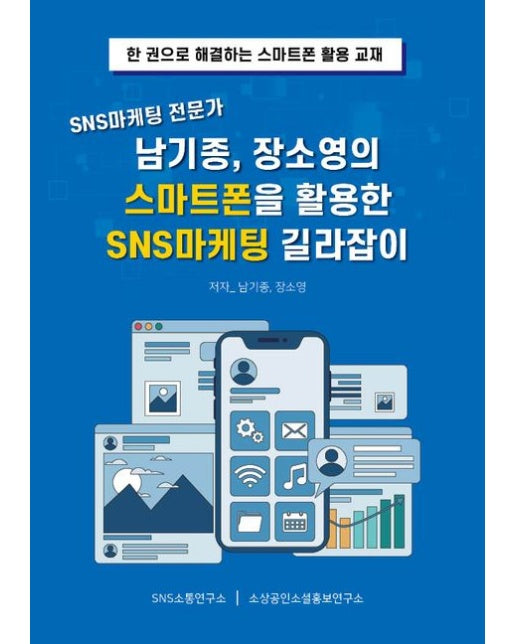 SNS마케팅 전문가 남기종, 장소영의 스마트폰을 활용한 SNS마케팅 길라잡이 (한 권으로 해결하는 스마트폰 활용 교재)