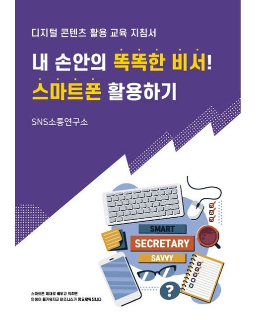 내 손안의 똑똑한 비서! 스마트폰 활용하기 (디지털 콘텐츠 활용 교육 지침서)