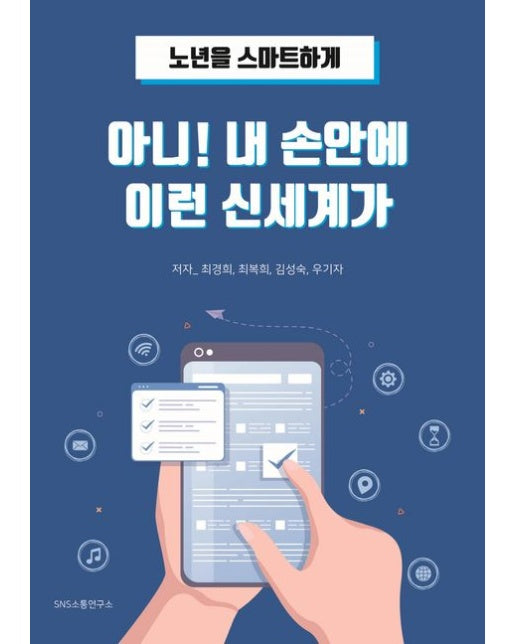 아니! 내 손안에 이런 신세계가 (노년을 스마트하게)