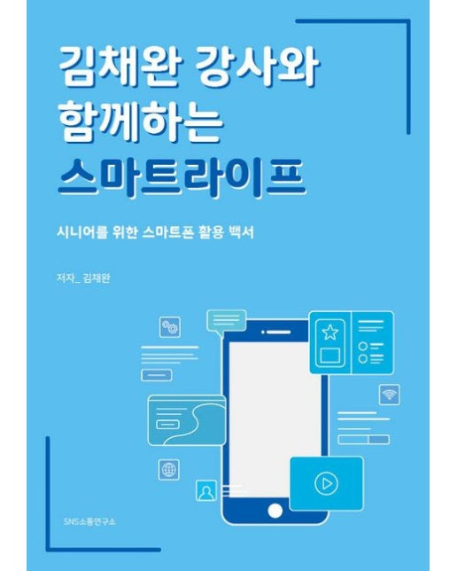 김채완 강사와 함께하는 스마트라이프 (시니어를 위한 스마트폰 활용 백서)