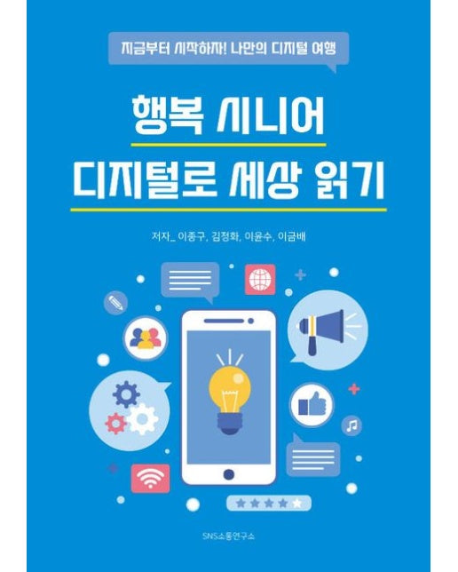 행복 시니어 디지털로 세상 읽기 (지금부터 시작하자! 나만의 디지털 여행)