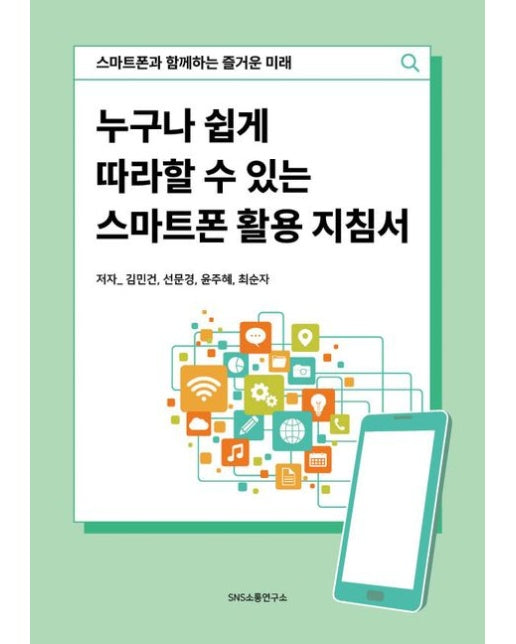 누구나 쉽게 따라할 수 있는 스마트폰 활용 지침서 (스마트폰과 함께하는 즐거운 미래)