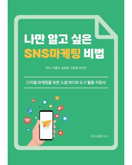 나만 알고 싶은 SNS 마케팅 비법 (디지털 마케팅을 위한 소셜 미디어 도구 활용 지침서)