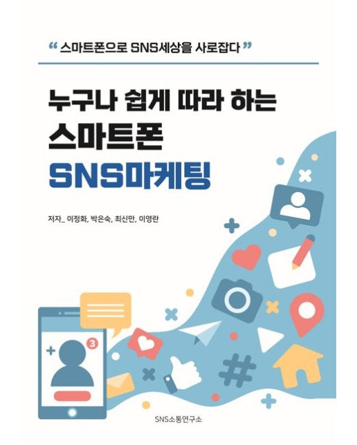 누구나 쉽게 따라 하는 스마트폰 SNS 마케팅 (스마트폰으로 SNS 세상을 사로잡다)