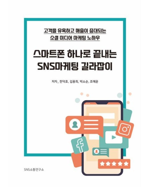 스마트폰 하나로 끝내는 SNS 마케팅 길라잡이 (고객을 유혹하고 매출이 증대되는 소셜 미디어 마케팅 노하우)