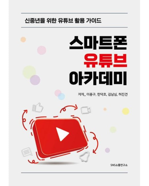 스마트폰 유튜브 아카데미 (신중년을 위한 유튜브 활용 가이드)