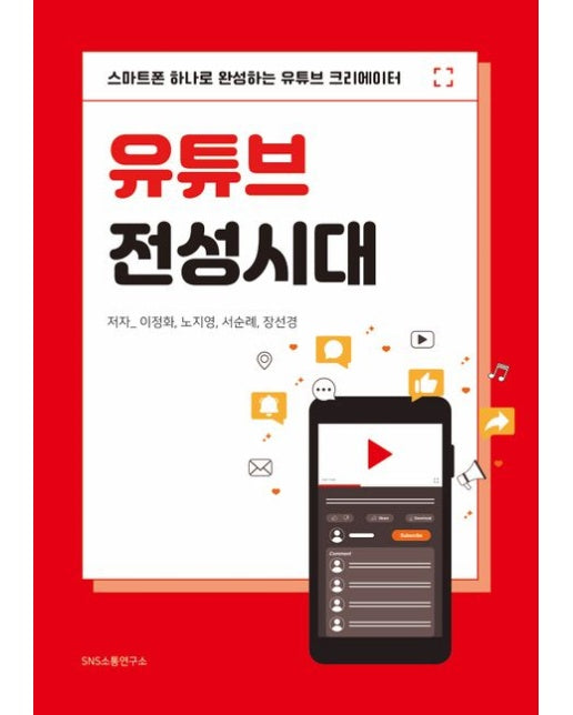 유튜브 전성시대 (스마트폰 하나로 완성하는 유튜브 크리에이터)