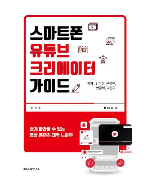스마트폰 유튜브 크리에이터 가이드 (쉽게 따라할 수 있는 영상 콘텐츠 제작 노하우)