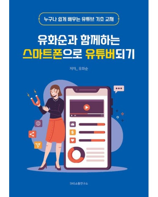 유화순과 함께하는 스마트폰으로 유튜버되기 (누구나 쉽게 배우는 유튜브 기초 교재)