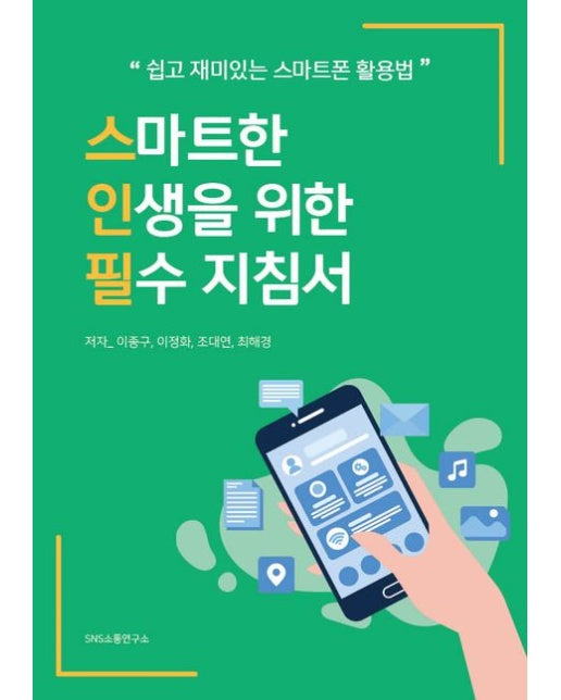 스마트한 인생을 위한 필수 지침서 (쉽고 재미있는 스마트폰 활용법)