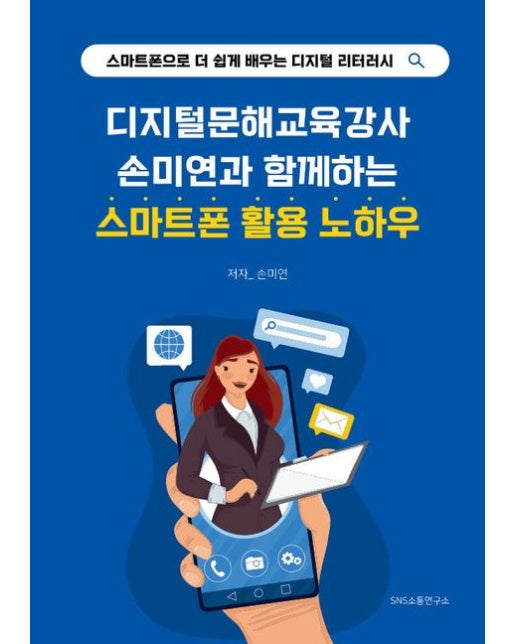 디지털문해교육강사 손미연과 함께하는 스마트폰 활용 노하우 (스마트폰으로 더 쉽게 배우는 디지털 리터러시)