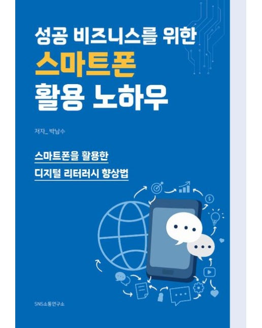 성공 비즈니스를 위한 스마트폰 활용 노하우 (스마트폰을 활용한 디지털 리터러시 향상법)