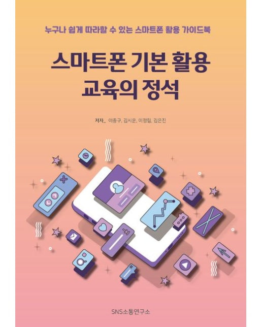 스마트폰 기본 활용 교육의 정석 (누구나 쉽게 따라할 수 있는 스마트폰 활용 가이드 북)