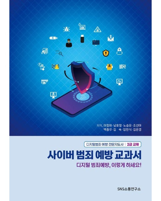 사이버 범죄 예방 교과서 : 디지털 범죄예방, 이렇게 하세요!