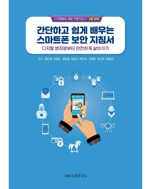 간단하고 쉽게 배우는 스마트폰 보안 지침서 : 디지털 범죄로부터 안전하게 살아가기