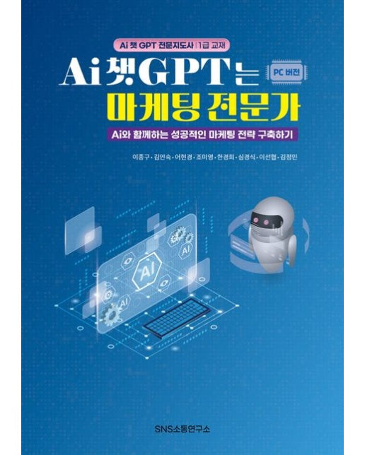 Ai 챗GPT는 마케팅 전문가 (Ai와 함께하는 성공적인 마케팅 전략 구축하기)