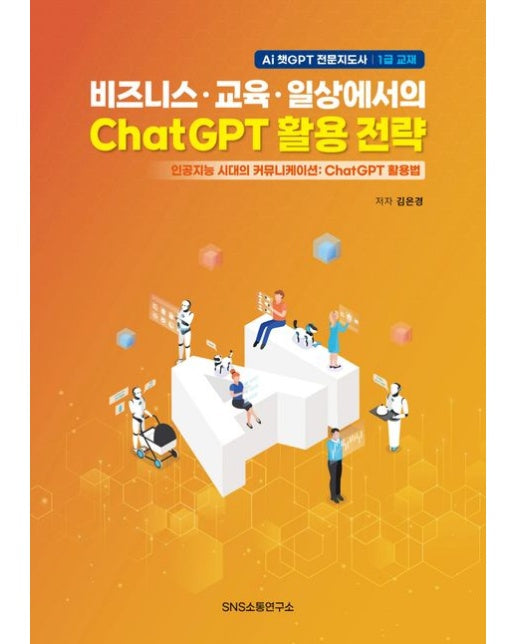 비즈니스·교육·일상에서의 ChatGPT 활용 전략 (인공지능 시대의 커뮤니케이션: ChatGPT 활용법)