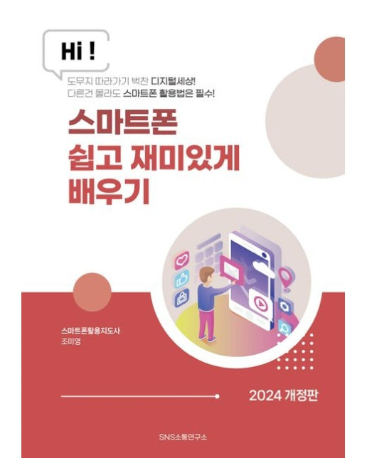 스마트폰 쉽고 재미있게 배우기 (스마트폰 이것만 알아도 나도 고수다! | 개정판)