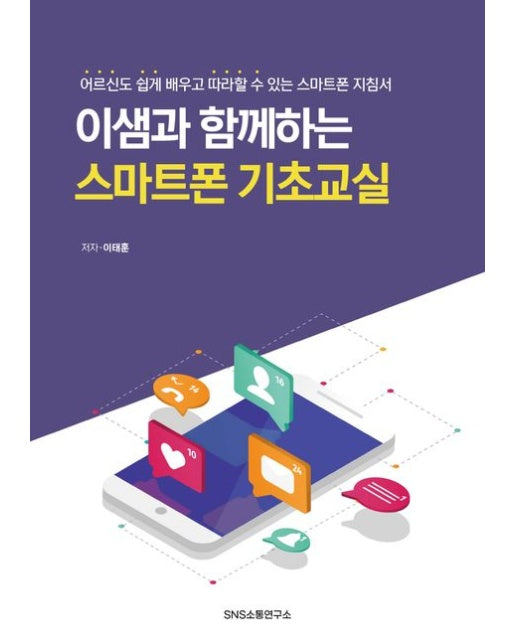 이샘과 함께하는 스마트폰 기초교실 (어르신도 쉽게 배우고 따라할 수 있는 스마트폰 지침서)