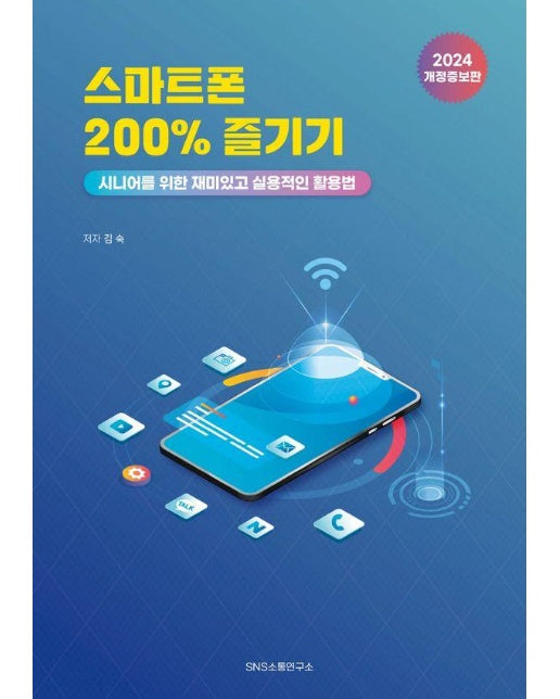 스마트폰 200% 즐기기 : 시니어를 위한 재미있고 실용적인 활용법