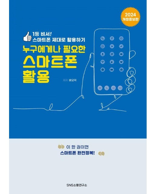 누구에게나 필요한 스마트폰 활용 : 1등 비서! 스마트폰 제대로 활용하기