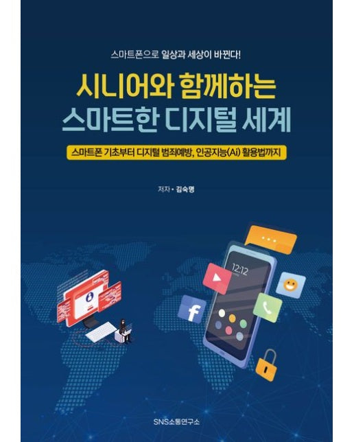 시니어와 함께하는 스마트한 디지털 세계 (스마트폰 기초부터 디지털 범죄예방, 인공지능(AI)활용법까지)