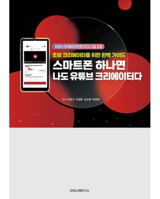 스마트폰 하나면 나도 유튜브 크리에이터다 (초보 크리에이터를 위한 완벽 가이드)